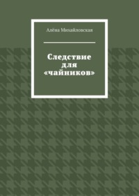 Следствие для «чайников»