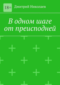 В одном шаге от преисподней