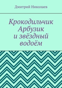 Крокодильчик Арбузик и звёздный водоём