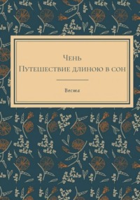 Чень. Путешествие длиною в сон