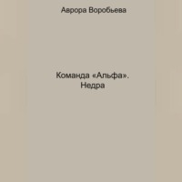 Команда «Альфа». Недра