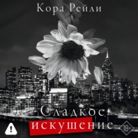 Сладкое искушение