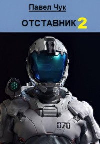 Отставник 2