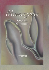 Межсезонье