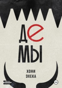 Демы