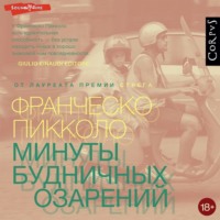 Минуты будничных озарений