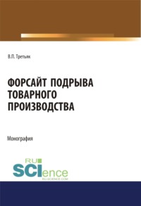 Форсайт подрыва товарного производства. (Аспирантура, Бакалавриат, Магистратура, Специалитет). Монография.