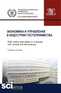 Экономика и управление в индустрии гостеприимства. (Бакалавриат, Магистратура). Учебное пособие.