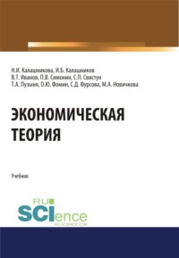Экономическая теория. (Аспирантура, Бакалавриат, Магистратура). Учебник.