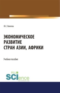 Экономическое развитие стран Азии и Африки. (Аспирантура, Бакалавриат, Магистратура). Учебное пособие.