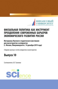 Фискальная политика как инструмент преодоления современных барьеров экономического развития России. Аспирантура. Бакалавриат. Магистратура. Сборник статей