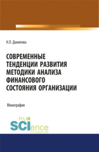 Современные тенденции развития методики анализа финансового состояния организации. (Аспирантура, Бакалавриат, Магистратура). Монография.