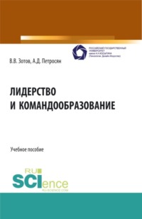 Лидерство и командообразование. (Аспирантура, Бакалавриат, Магистратура). Учебное пособие.