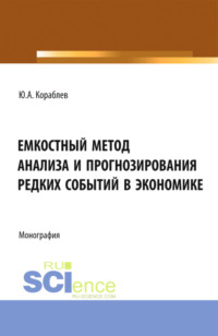 Емкостный метод анализа и прогнозирования редких событий в экономике. (Аспирантура, Бакалавриат, Магистратура). Монография.