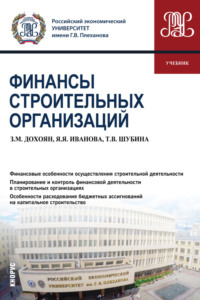 Финансы строительных организаций. (Аспирантура, Бакалавриат, Магистратура). Учебник.