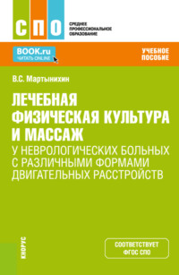 Лечебная физическая культура и массаж у неврологических больных с различными формами двигательных расстройств. (СПО). Учебное пособие.