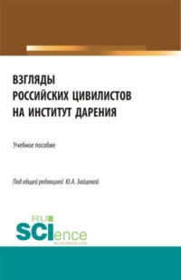 Взгляды российских цивилистов на институт дарения. (Аспирантура, Бакалавриат, Магистратура). Учебное пособие.