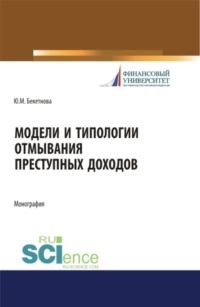 Модели и типологии отмывания преступных доходов. (Аспирантура, Бакалавриат, Магистратура). Монография.