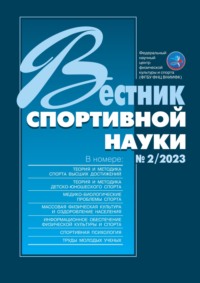 Вестник спортивной науки №2/2023