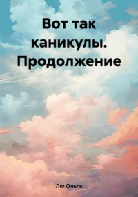 Вот так каникулы. Продолжение