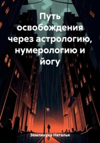 Путь освобождения через астрологию, нумерологию и йогу