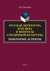 Русская литература XVIII века и вопросы «Срединной культуры». Некоторые аспекты