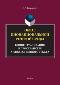 Образ инонациональной речевой среды. Концептуализация в пространстве художественного текста