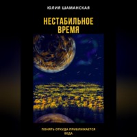 Нестабильное время