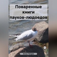 Поваренные книги пауков-людоедов