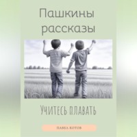 Учитесь плавать