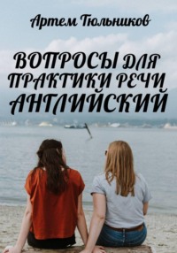 Вопросы для практики речи. Английский