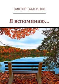 Я вспоминаю…