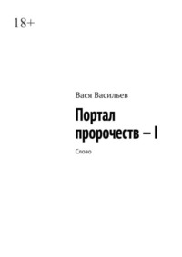 Портал пророчеств – I. Слово