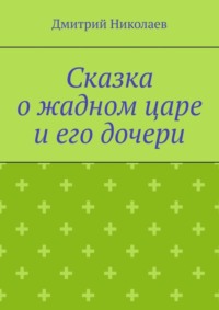 Сказка о жадном царе и его дочери