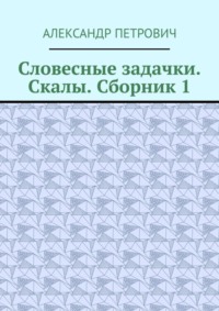 Словесные задачки. Скалы. Сборник-1