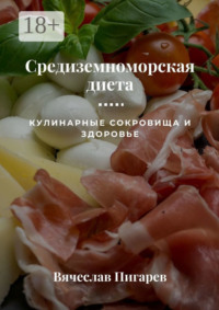 Средиземноморская диета: Кулинарные сокровища и здоровье