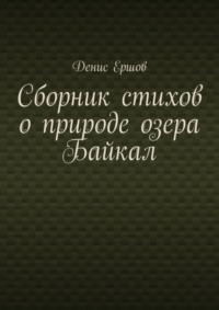 Сборник стихов о природе озера Байкал. Цикл «Стихи о пейзажах Байкала»