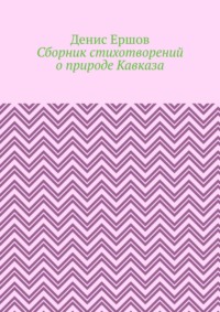 Сборник стихотворений о природе Кавказа