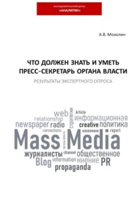 Что должен знать и уметь пресс-секретарь органа власти. Результаты экспертного опроса