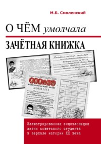 О чём умолчала зачётная книжка. Иллюстрированная энциклопедия жизни советского студента в зеркале истории ХХ века