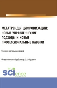 Мегатренды цифровизации: новые управленческие подходы и новые профессиональные навыки. (Аспирантура, Магистратура). Сборник статей.