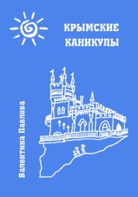 Крымские каникулы