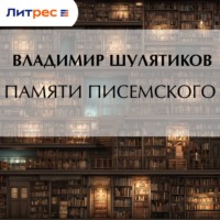 Памяти Писемского