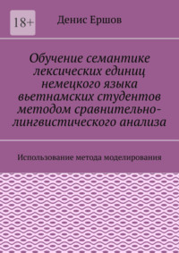 Обучение семантике лексических единиц немецкого языка вьетнамских студентов методом сравнительно-лингвистического анализа. Использование метода моделирования