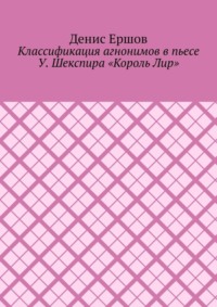 Классификация агнонимов в пьесе У. Шекспира «Король Лир». Научные статьи ВАК #12