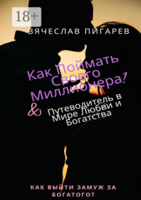 Как поймать своего миллионера?