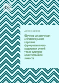 Обучение семантическим аспектам терминов в процессе формирования мета-предметных умений у поли-культурно-ориентированной личности. Научные статьи ВАК #5