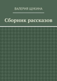 Сборник рассказов