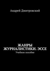 Жанры журналистики. Эссе. Учебное пособие