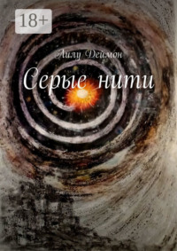 Серые нити